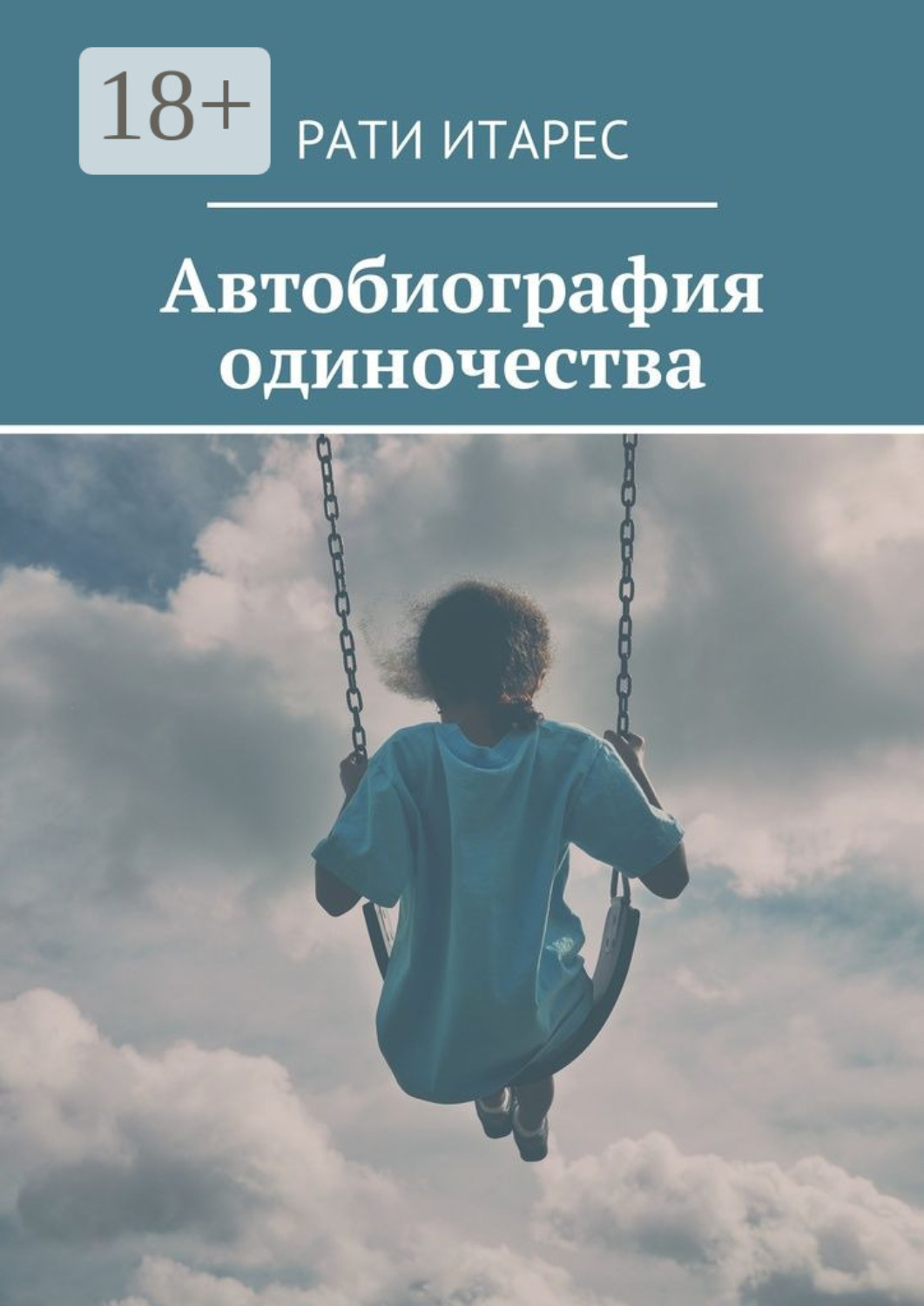 Обложка книги «Автобиография одиночества»