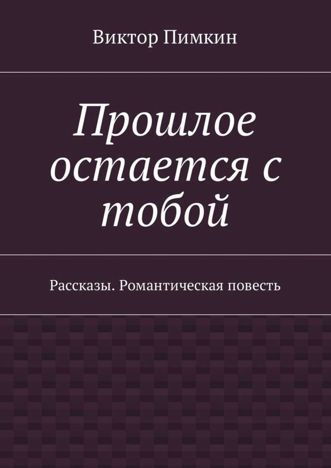 Обложка книги «Прошлое остается с тобой. Рассказы. Романтическая повесть»
