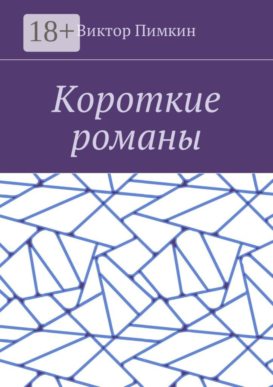 Обложка книги «Короткие романы»