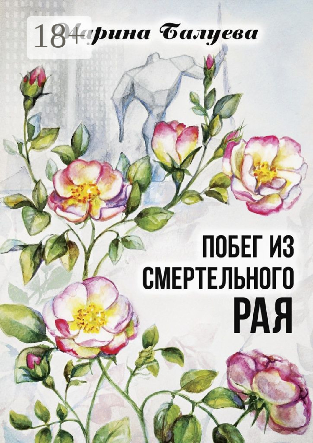 Обложка книги «Побег из смертельного рая. Научная фантастика»