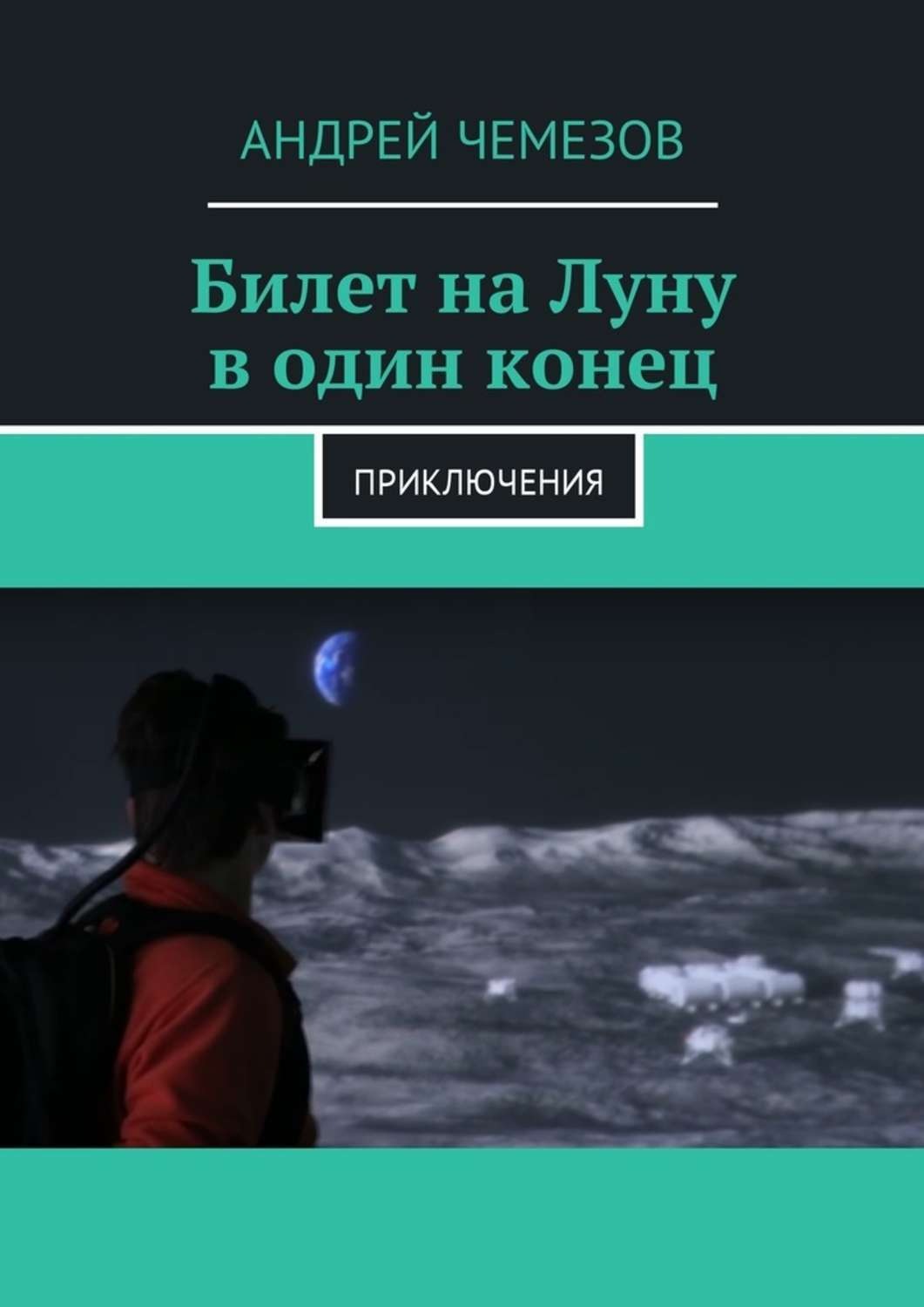 Обложка книги «Билет на Луну в один конец. Приключения»
