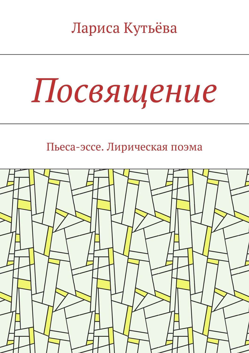 Обложка книги «Посвящение. Пьеса-эссе. Лирическая поэма»