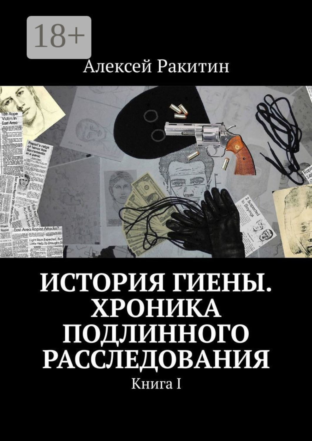 Обложка книги «История Гиены. Хроника подлинного расследования. Книга I»
