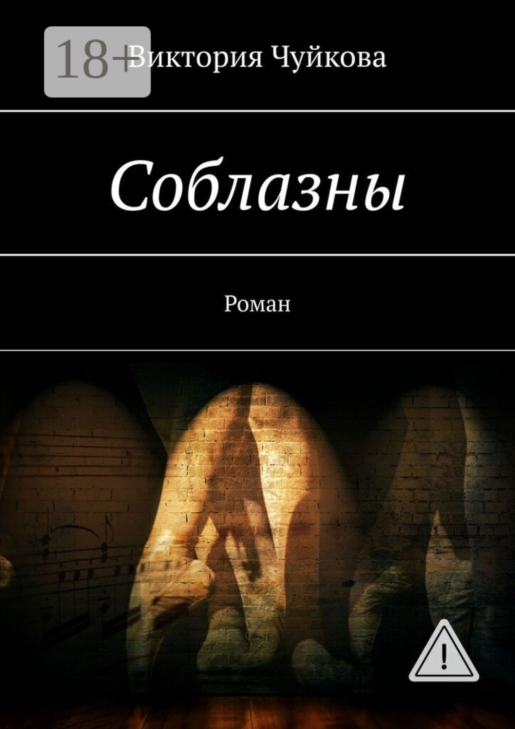 Обложка книги «Соблазны. Роман»