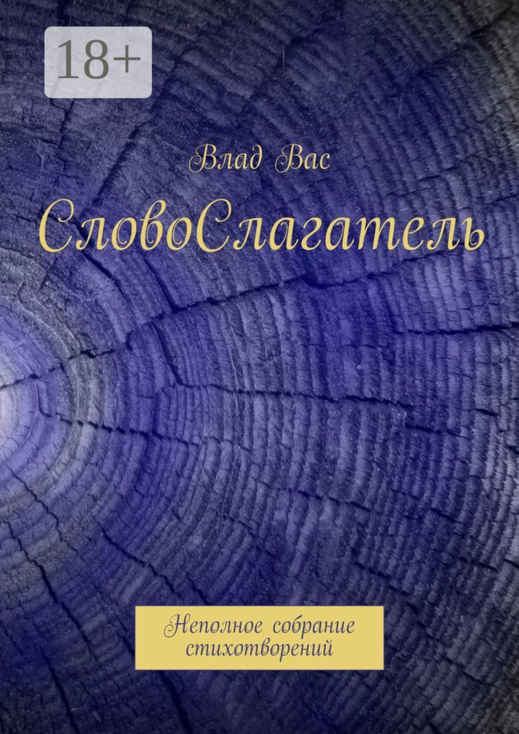 Обложка книги «СловоСлагатель. Неполное собрание стихотворений»