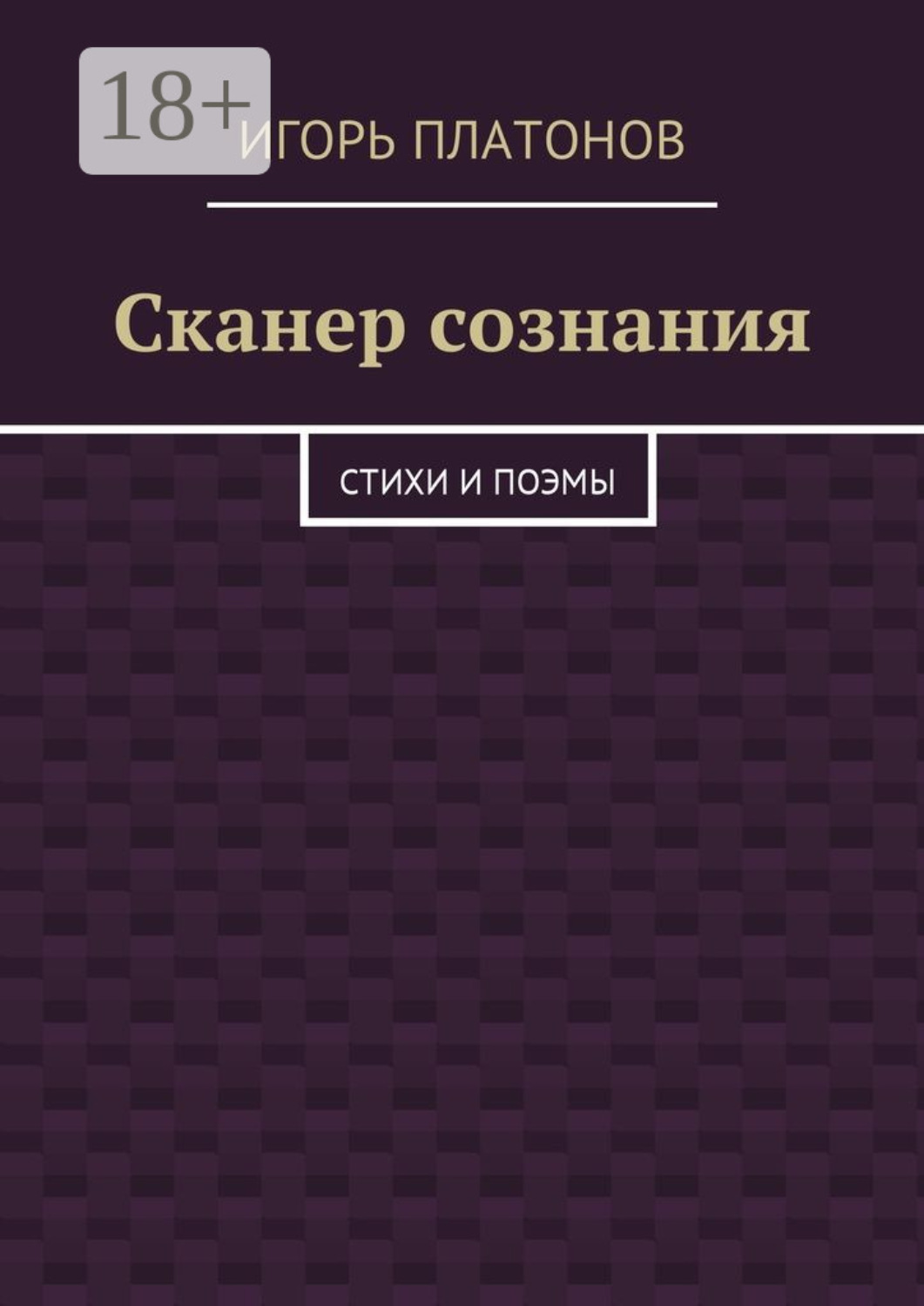 Обложка книги «Сканер сознания. Стихи и поэмы»