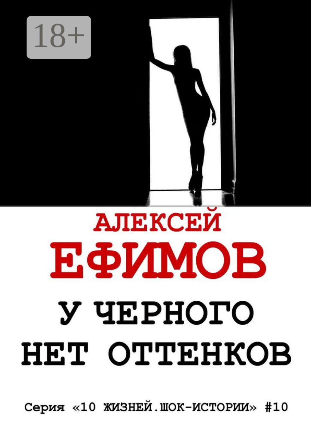 Обложка книги «У черного нет оттенков. Серия «10 жизней. Шок-истории» #10»