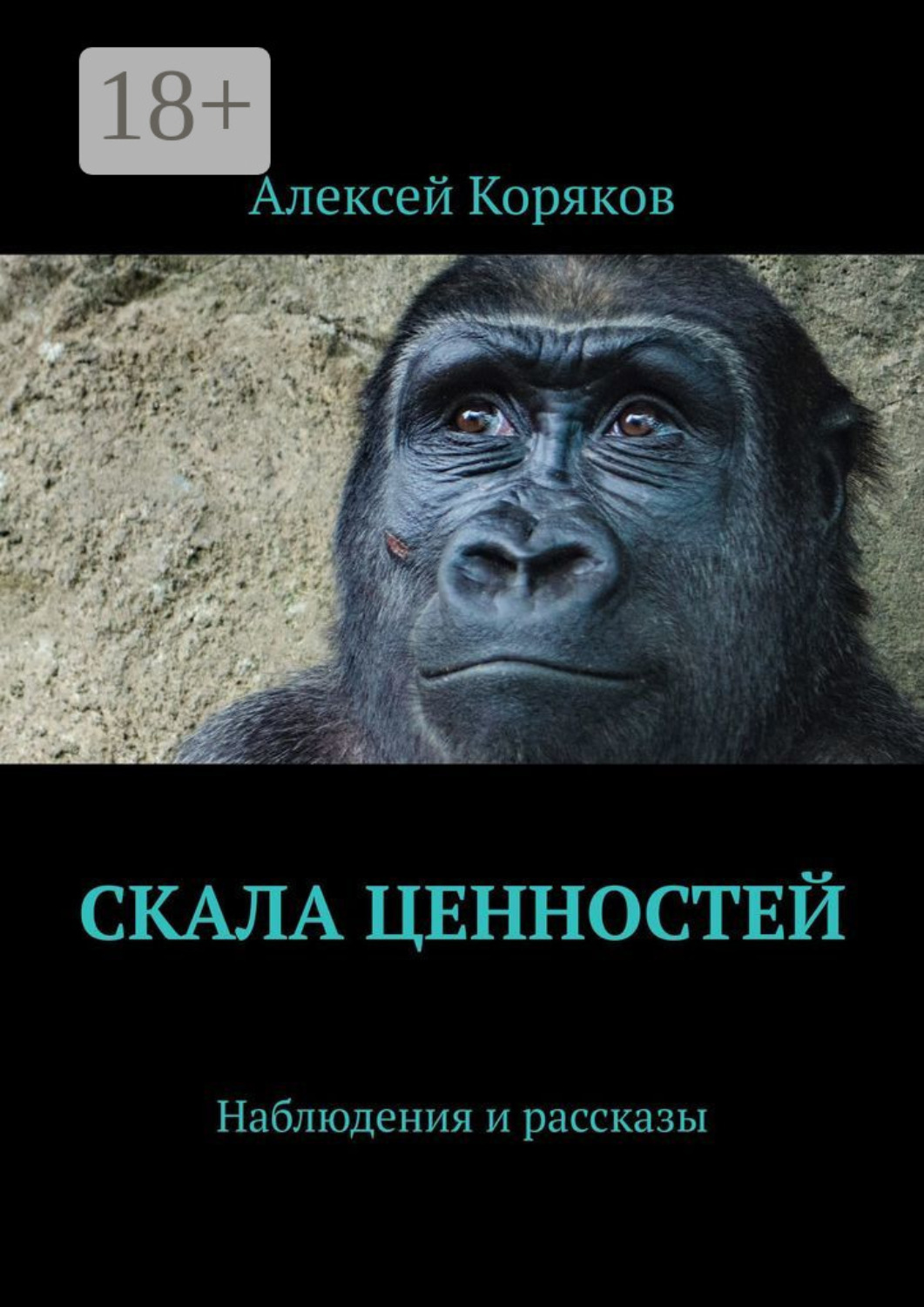 Обложка книги «Скала ценностей. Наблюдения и рассказы»