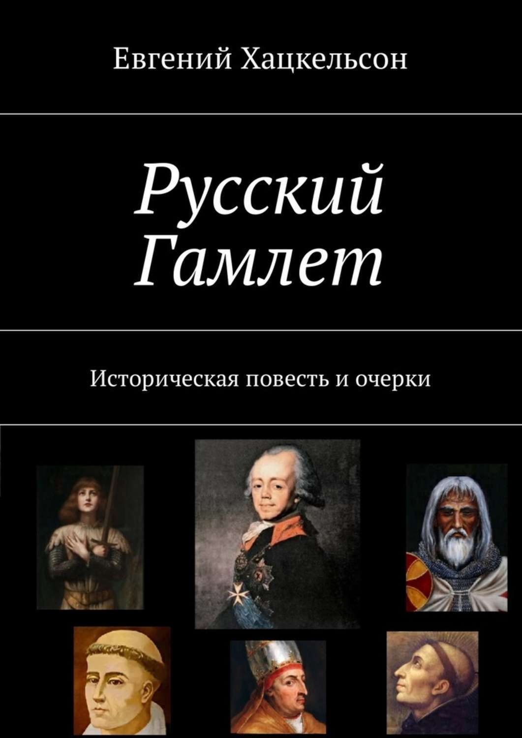 Обложка книги «Русский Гамлет. Историческая повесть и очерки»