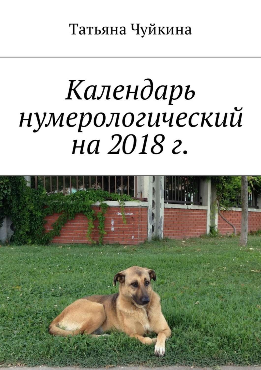 Обложка книги «Календарь нумерологический на 2018 г.»