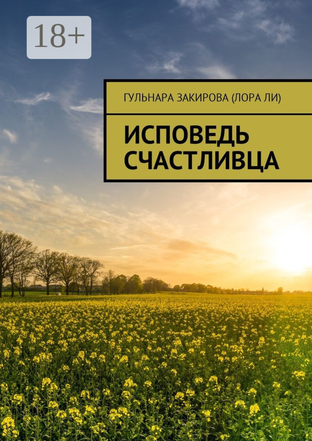 Обложка книги «Исповедь Счастливца»