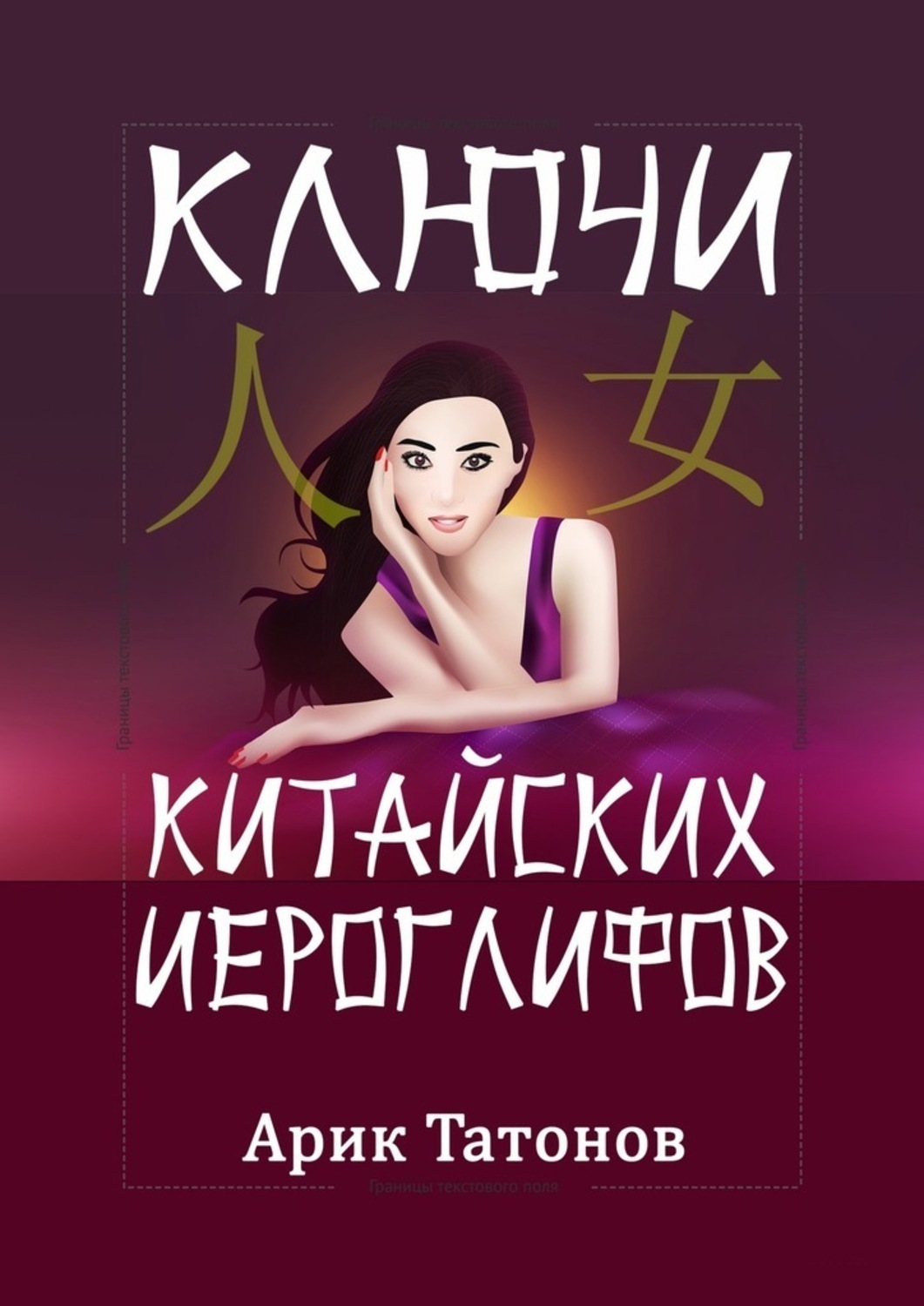 Обложка книги «Ключи китайских иероглифов. Мнемотехника для быстрого запоминания»