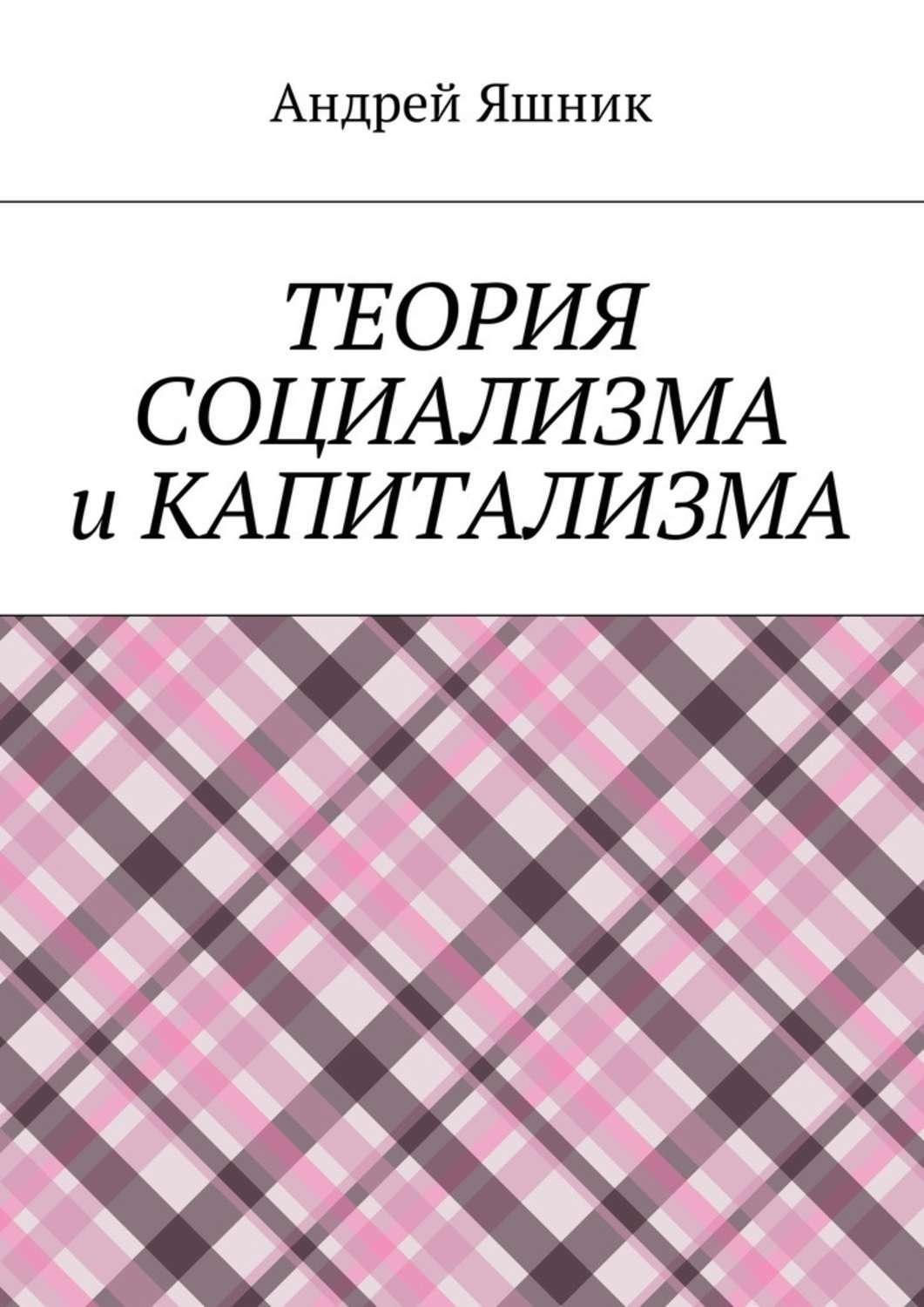 Обложка книги «Теория социализма и капитализма»