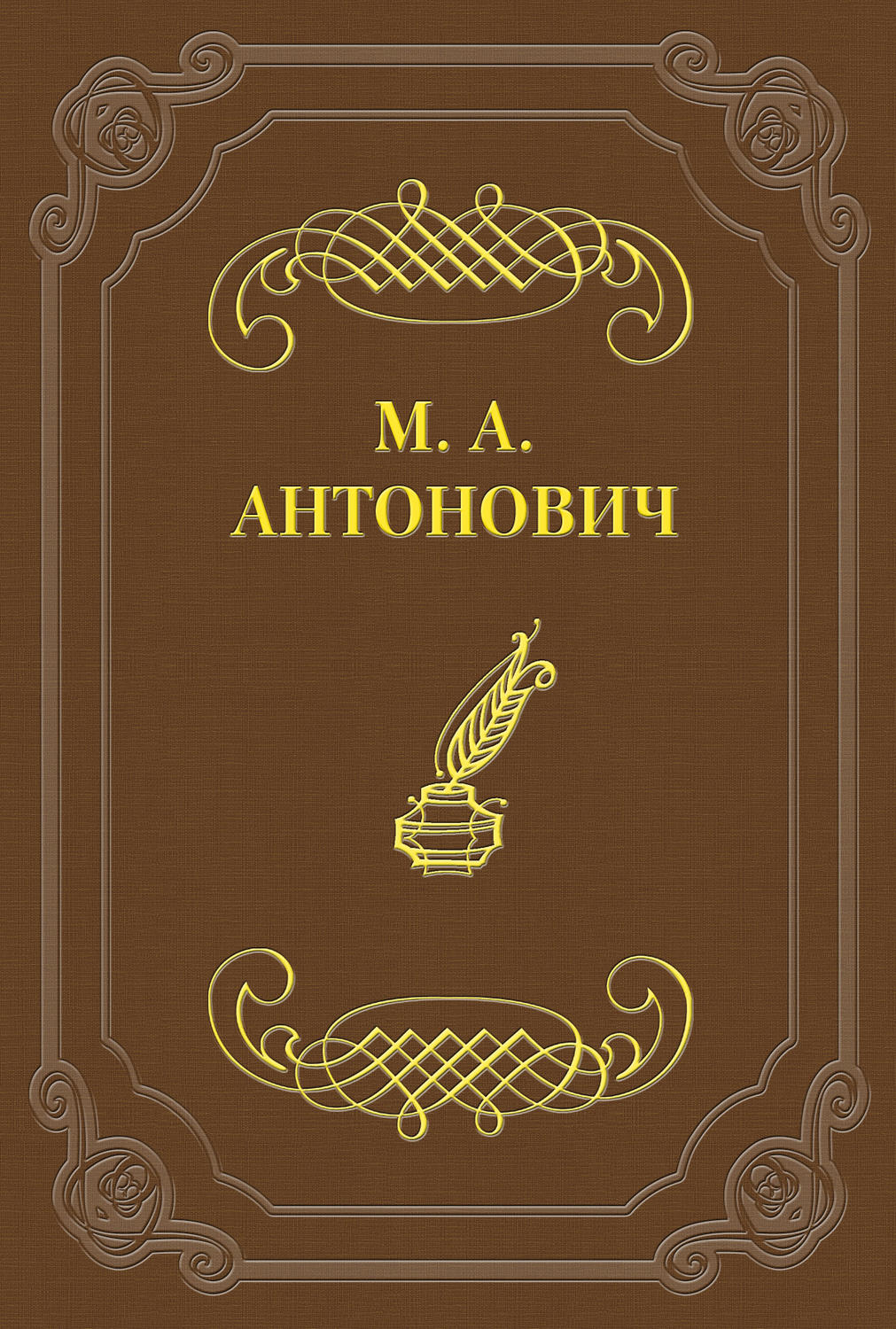Обложка книги «Промахи»