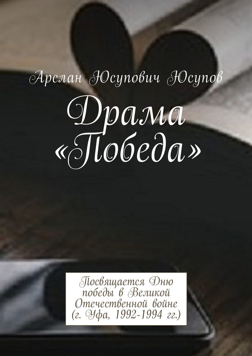 Обложка книги «Драма «Победа». Посвящается Дню победы в Великой Отечественной войне (г. Уфа, 1992-1994 гг.)»