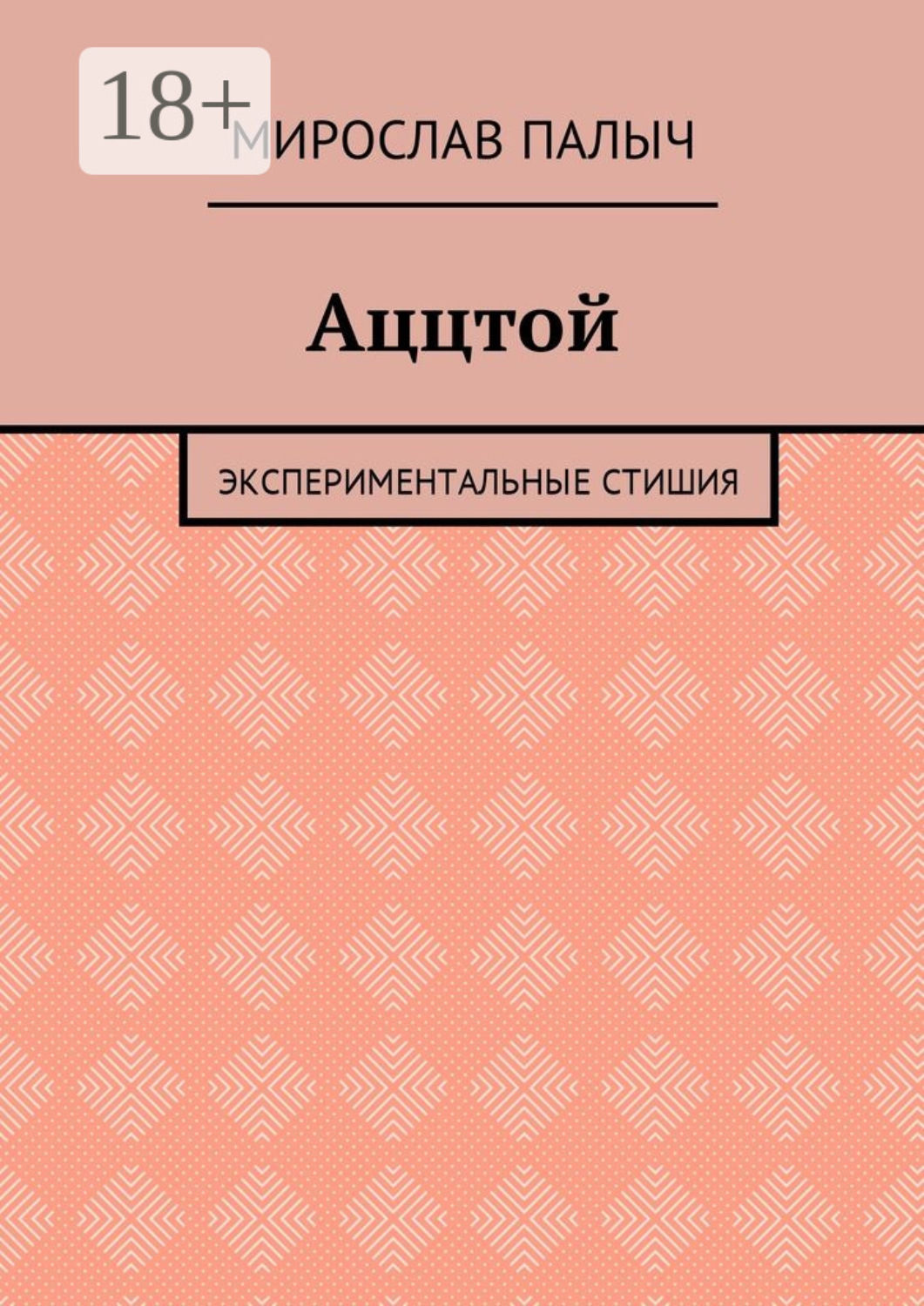 Обложка книги «Аццтой. Экспериментальные стишия»