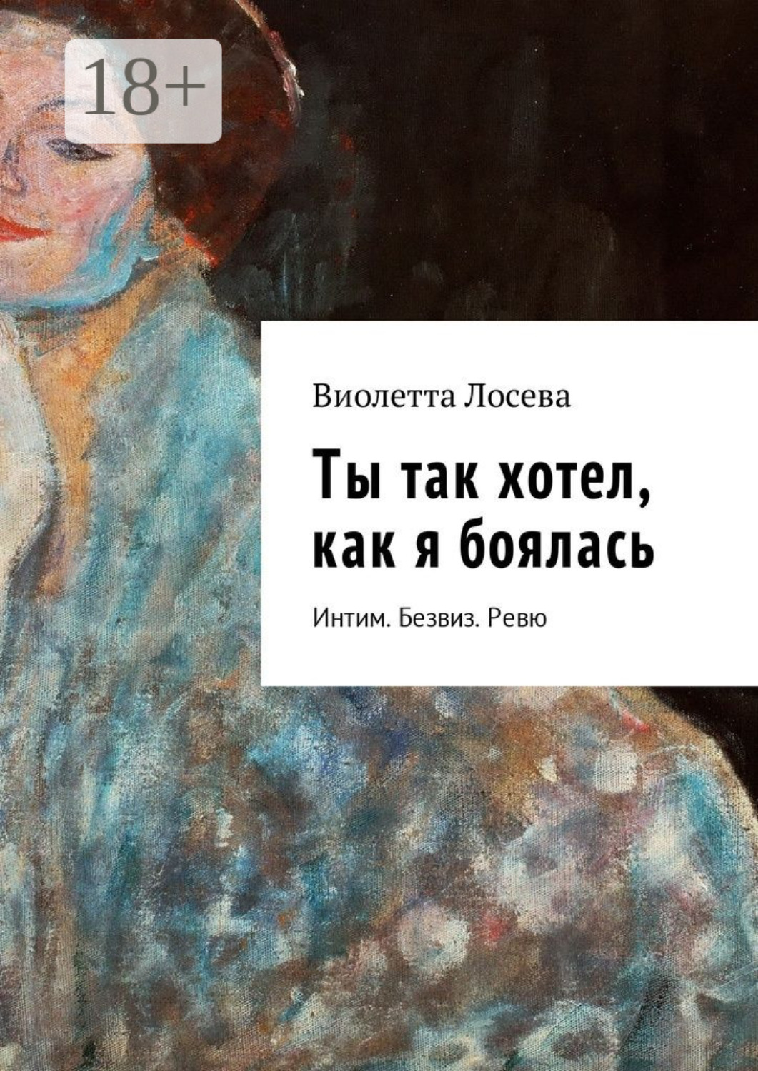 Обложка книги «Ты так хотел, как я боялась. Интим. Безвиз. Ревю»