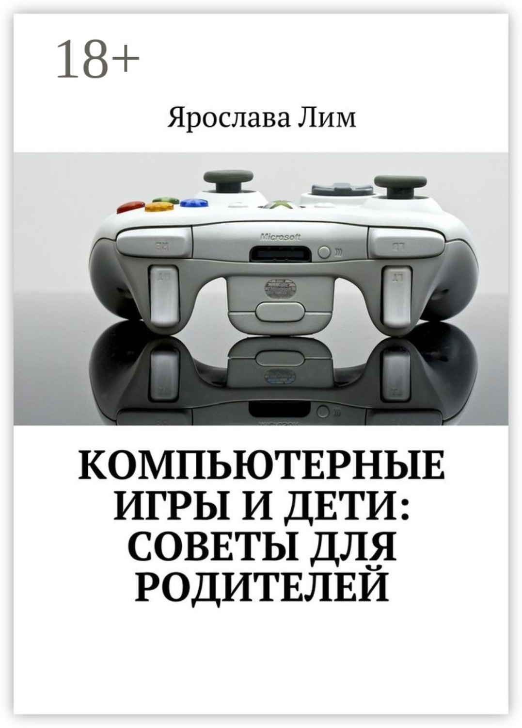 Обложка книги «Компьютерные игры и дети: советы для родителей»