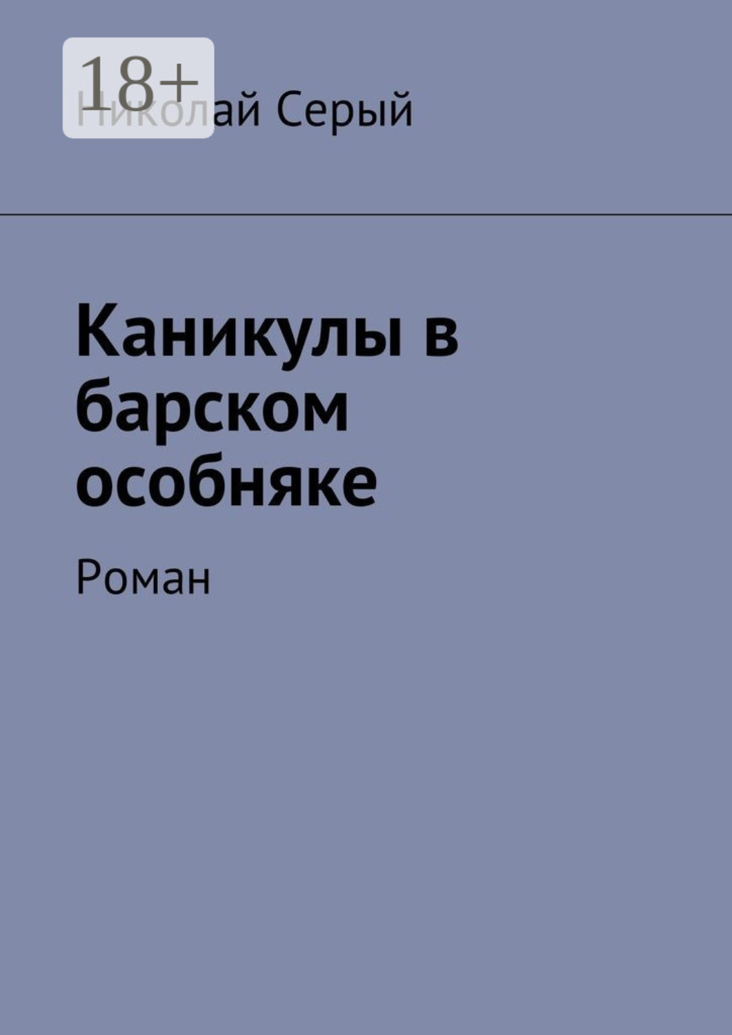 Обложка книги «Каникулы в барском особняке. Роман»