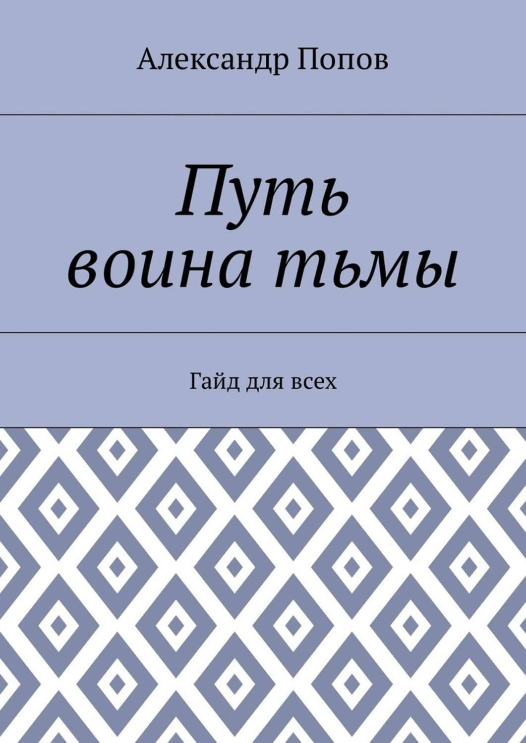 Обложка книги «Путь воина тьмы. Гайд для всех»
