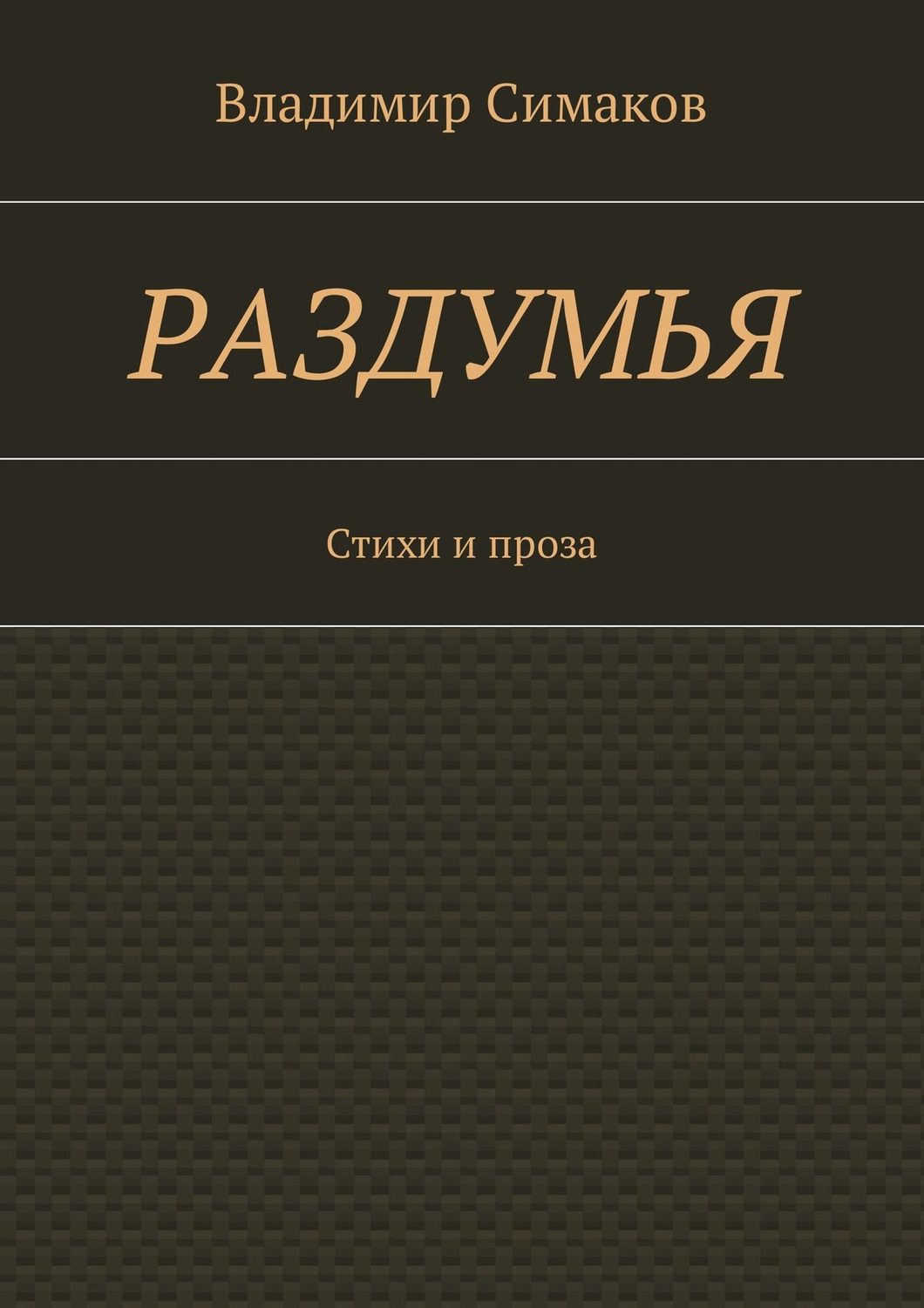 Обложка книги «Раздумья. Стихи и проза»