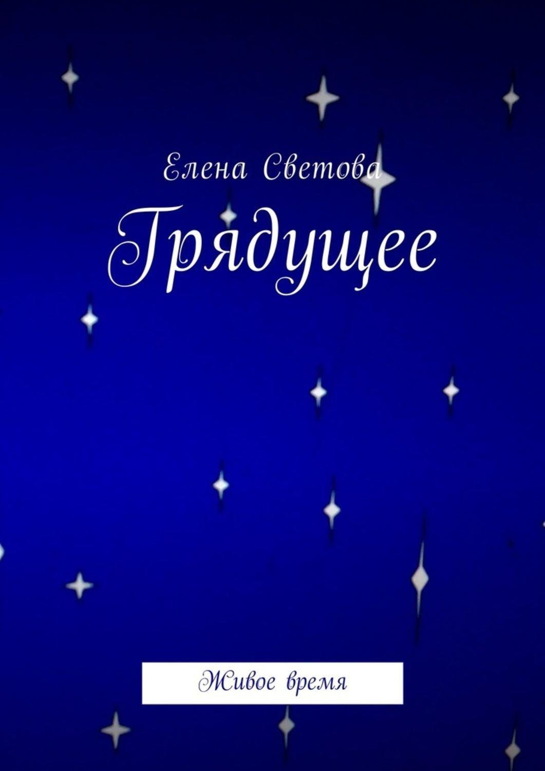 Обложка книги «Грядущее. Живое время»