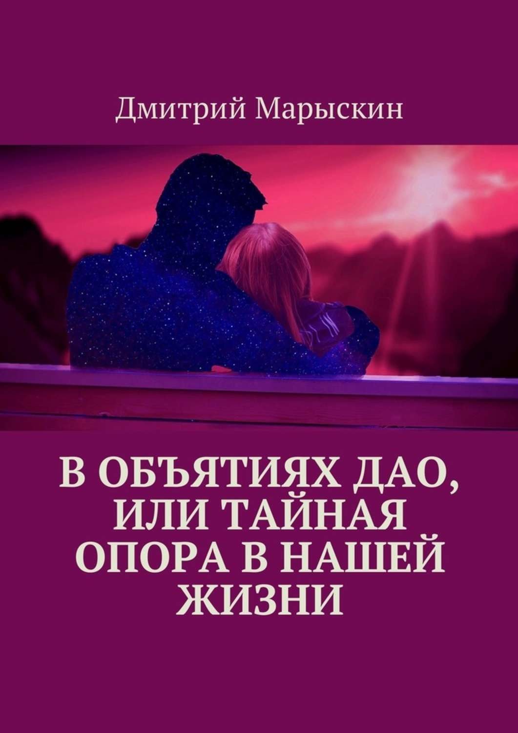 Обложка книги «В объятиях Дао, или Тайная опора в нашей жизни»