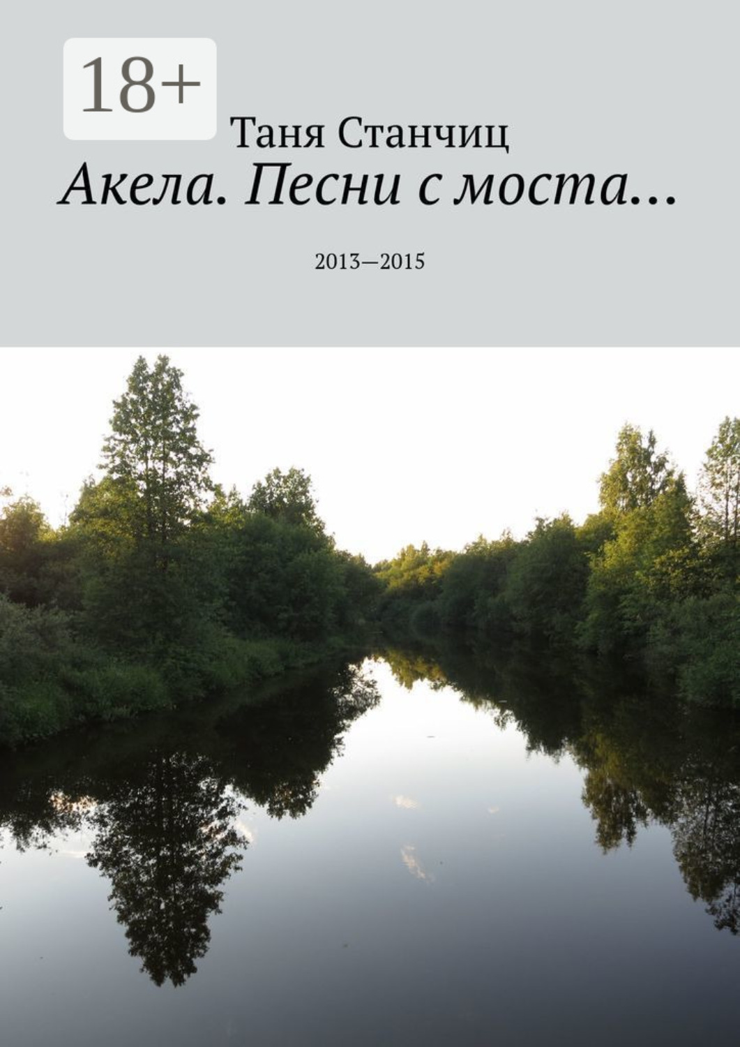 Обложка книги «Акела. Песни с моста… 2013—2015»