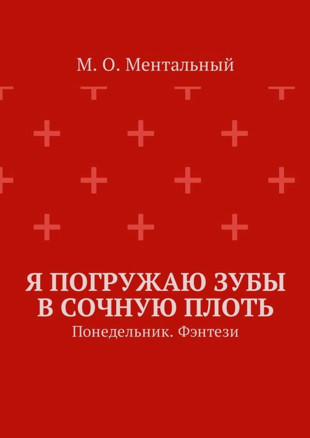 Обложка книги «Я погружаю зубы в сочную плоть. Понедельник. Фэнтези»