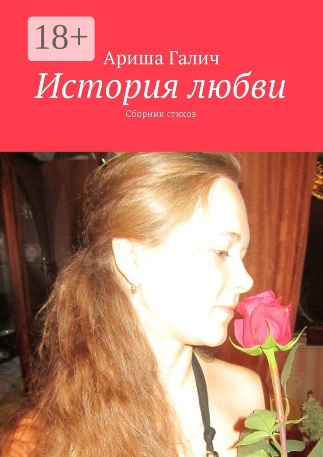 Обложка книги «История любви. Сборник стихов»