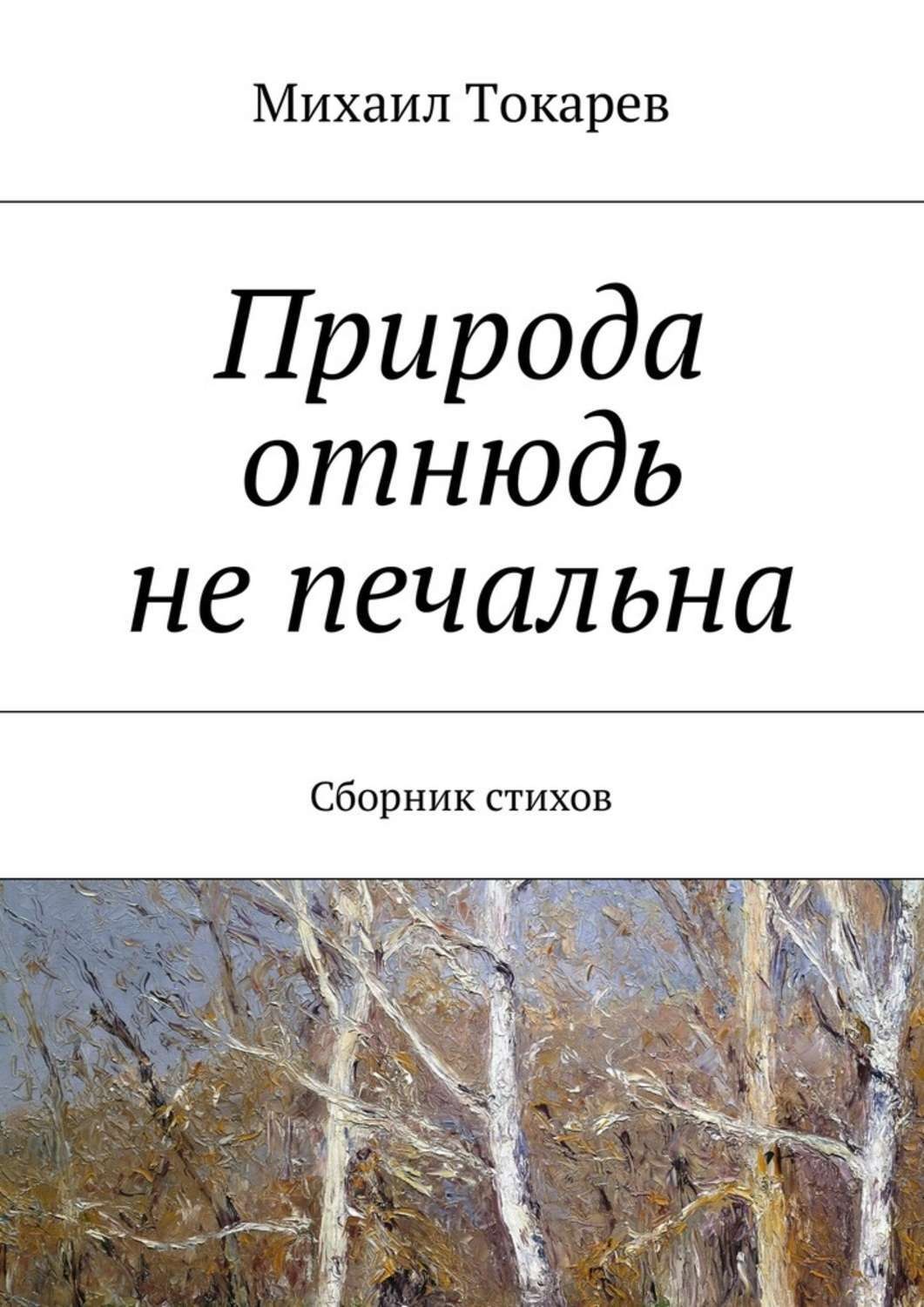 Обложка книги «Природа отнюдь не печальна. Сборник стихов»
