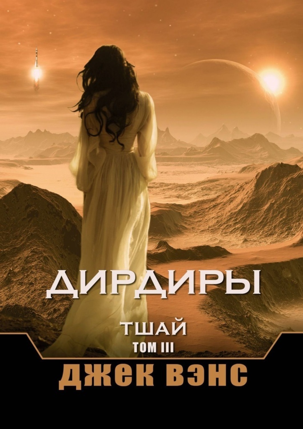 Обложка книги «Дирдиры. Тшай. Том III»