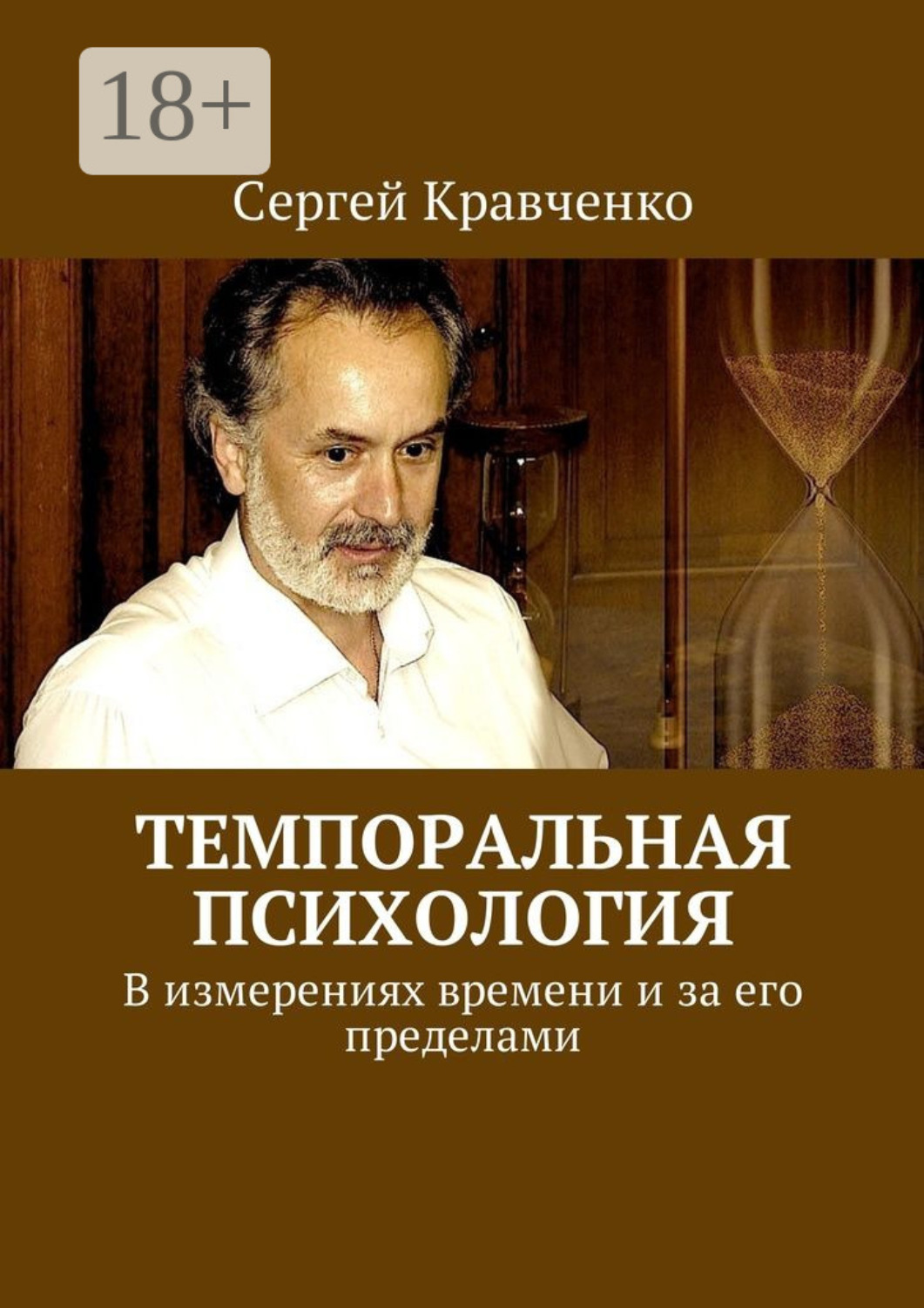 Обложка книги «Темпоральная психология. В измерениях времени и за его пределами»