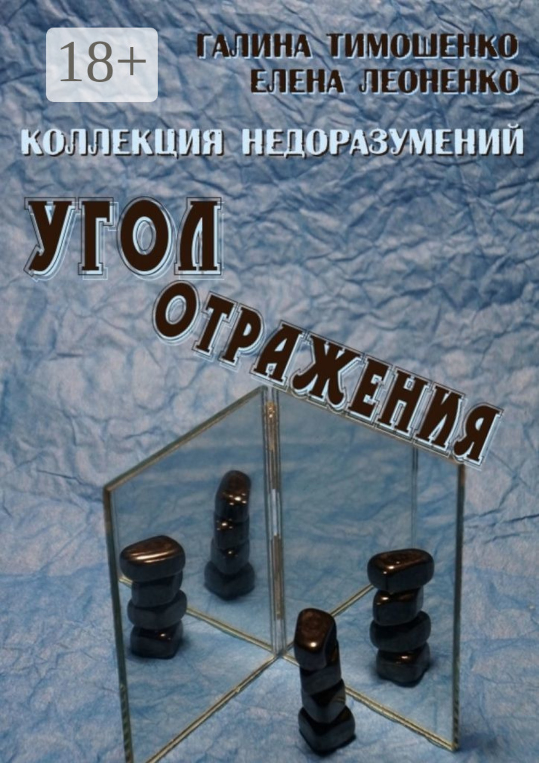 Обложка книги «Коллекция недоразумений. Угол отражения»