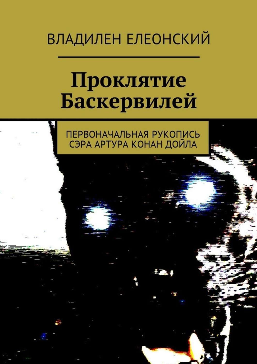 Обложка книги «Проклятие Баскервилей. Первоначальная рукопись сэра Артура Конан Дойла»