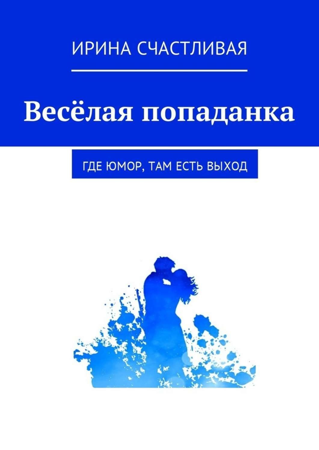 Обложка книги «Весёлая попаданка. Где юмор, там есть выxод»
