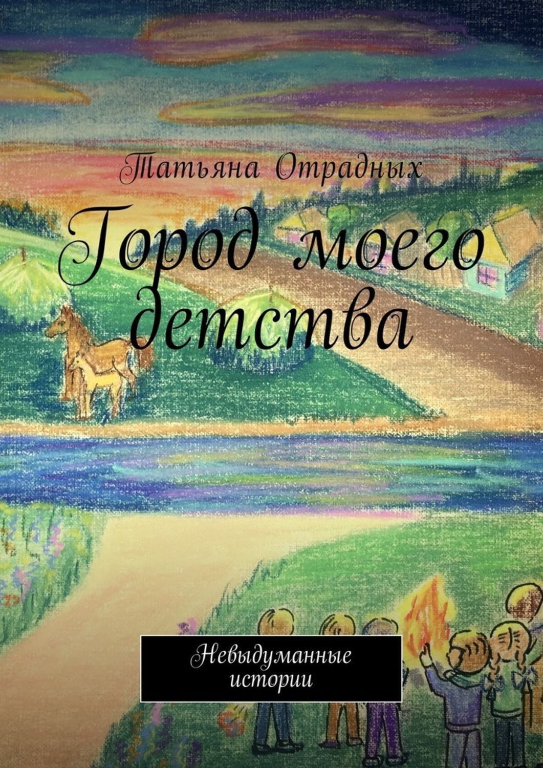 Обложка книги «Город моего детства. Невыдуманные истории»