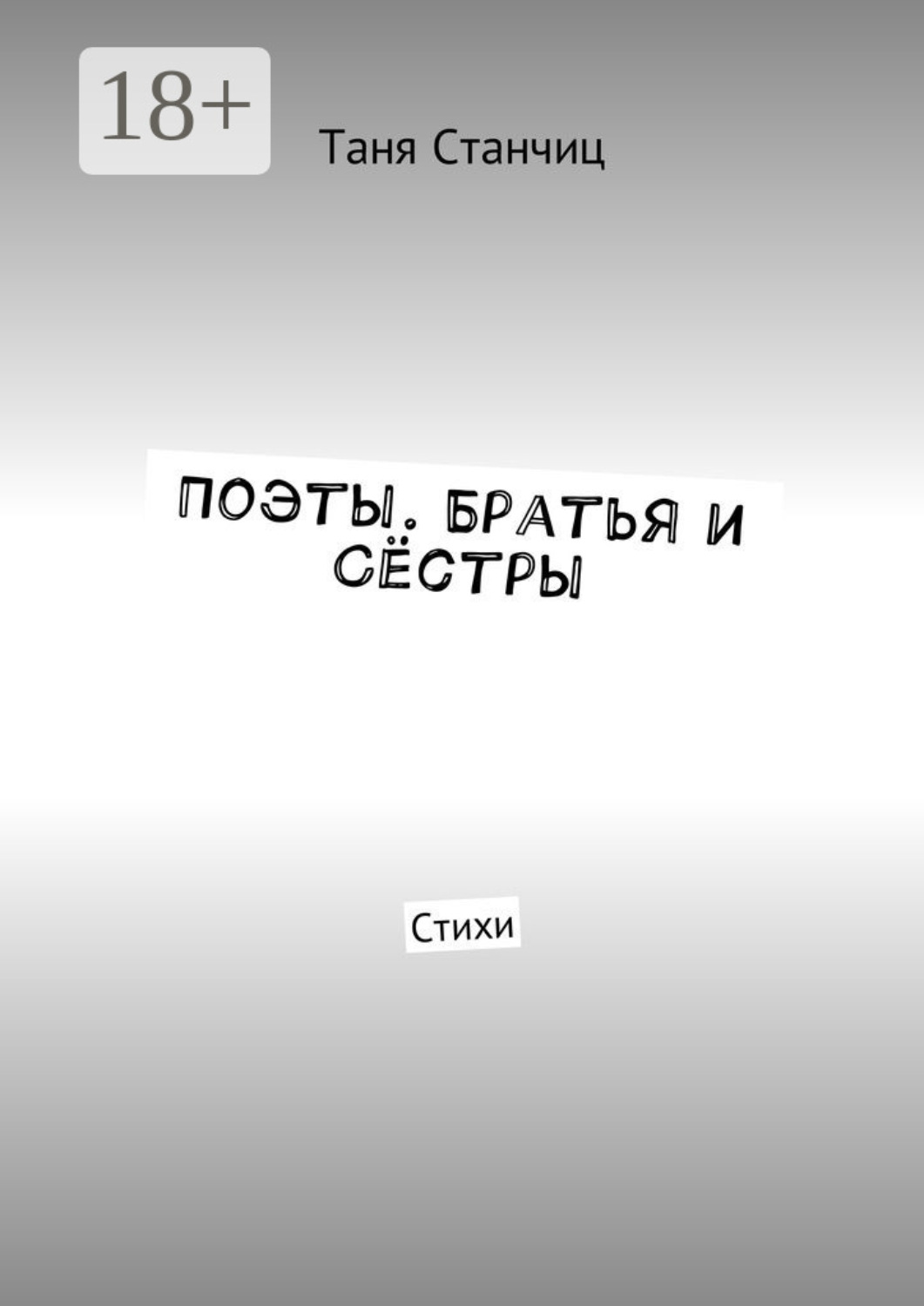 Обложка книги «Поэты. Братья и Сёстры. Стихи»