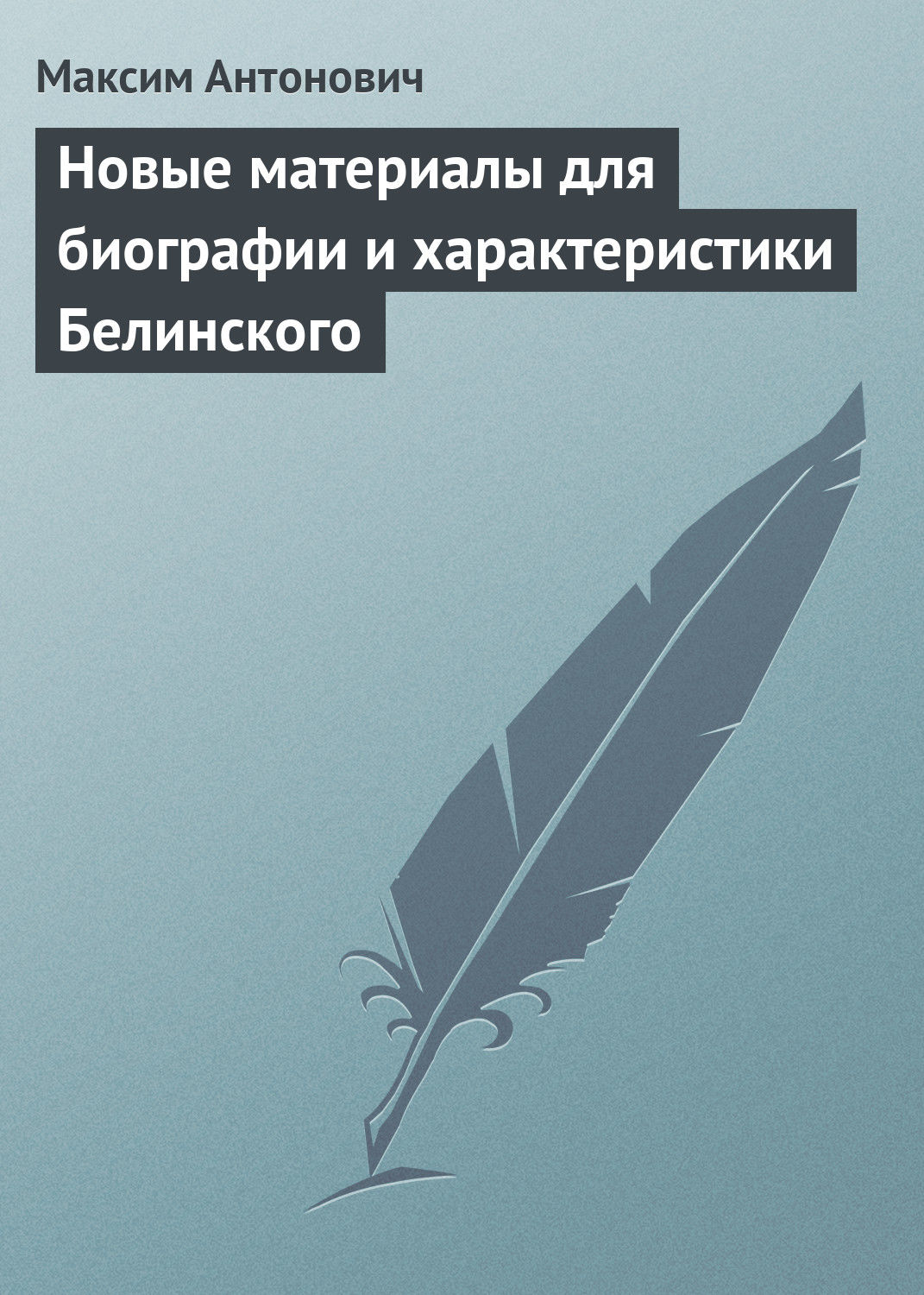 Обложка книги «Новые материалы для биографии и характеристики Белинского»
