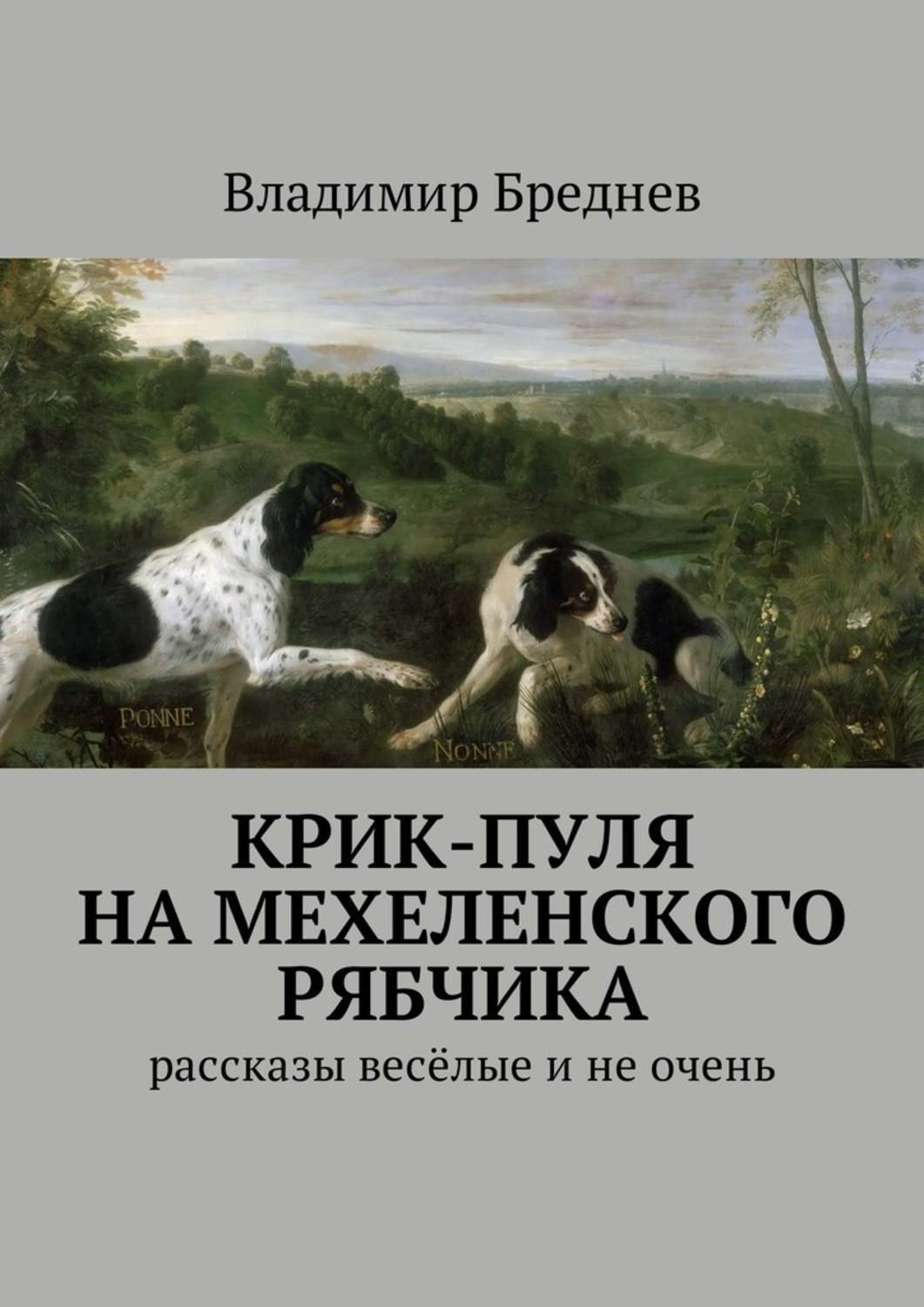 Обложка книги «Крик-пуля на мехеленского рябчика. Рассказы весёлые и не очень»