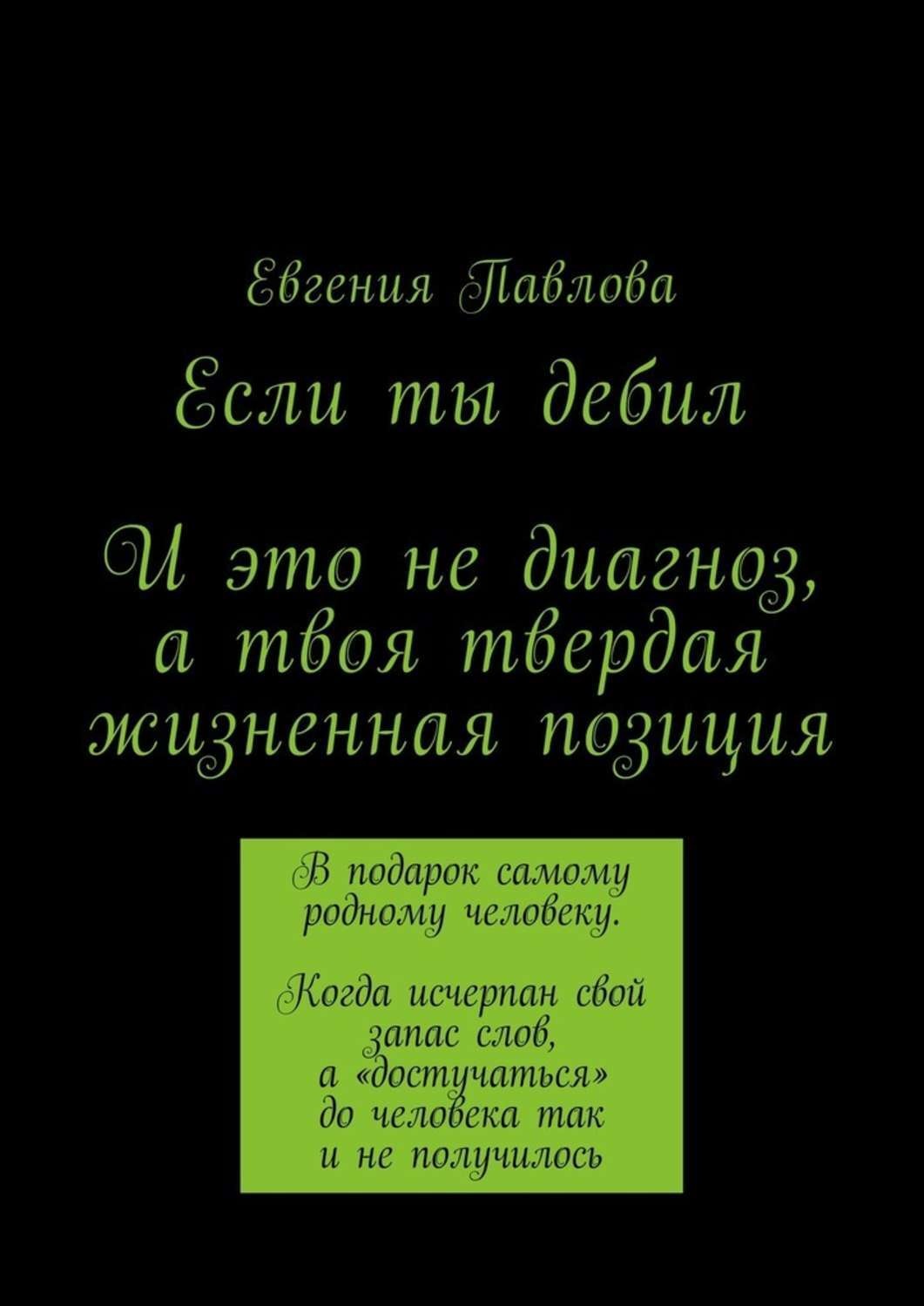 Обложка книги «Если ты дебил. И это не диагноз, а твоя твердая жизненная позиция»
