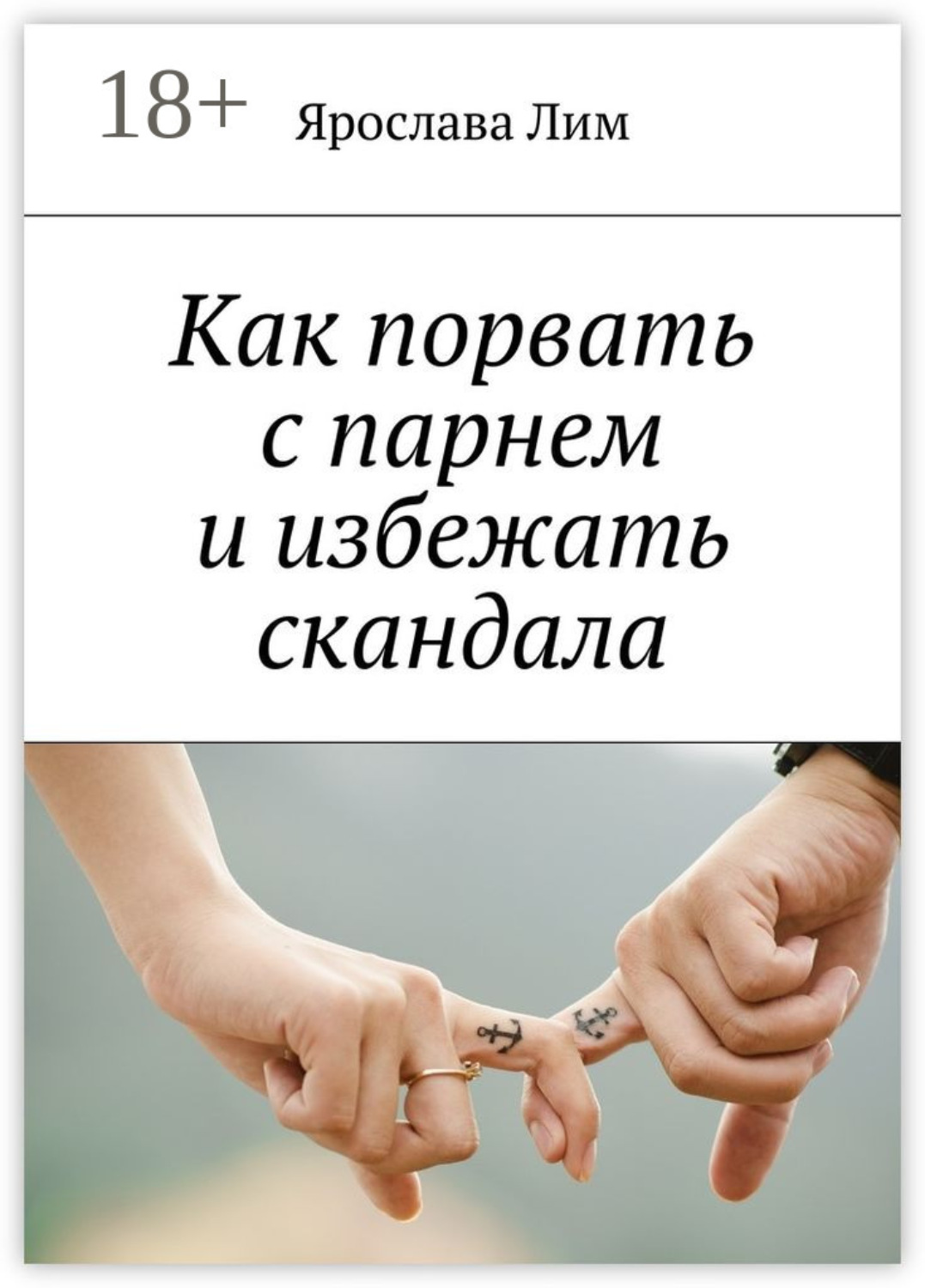 Обложка книги «Как порвать с парнем и избежать скандала»