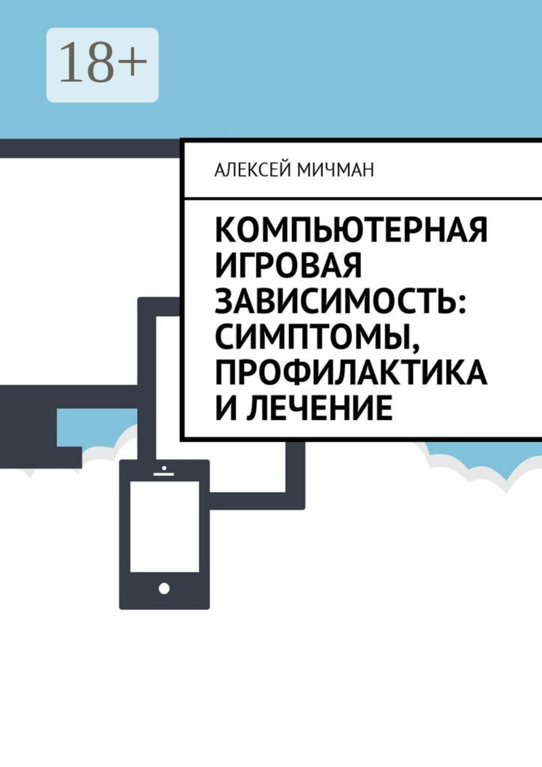 Обложка книги «Компьютерная игровая зависимость: симптомы, профилактика и лечение»