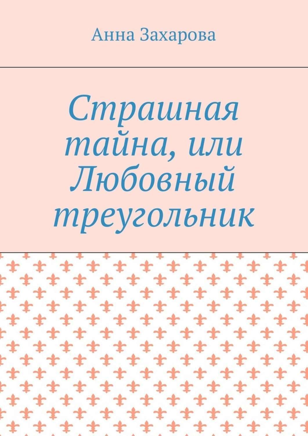 Обложка книги «Страшная тайна, или Любовный треугольник»