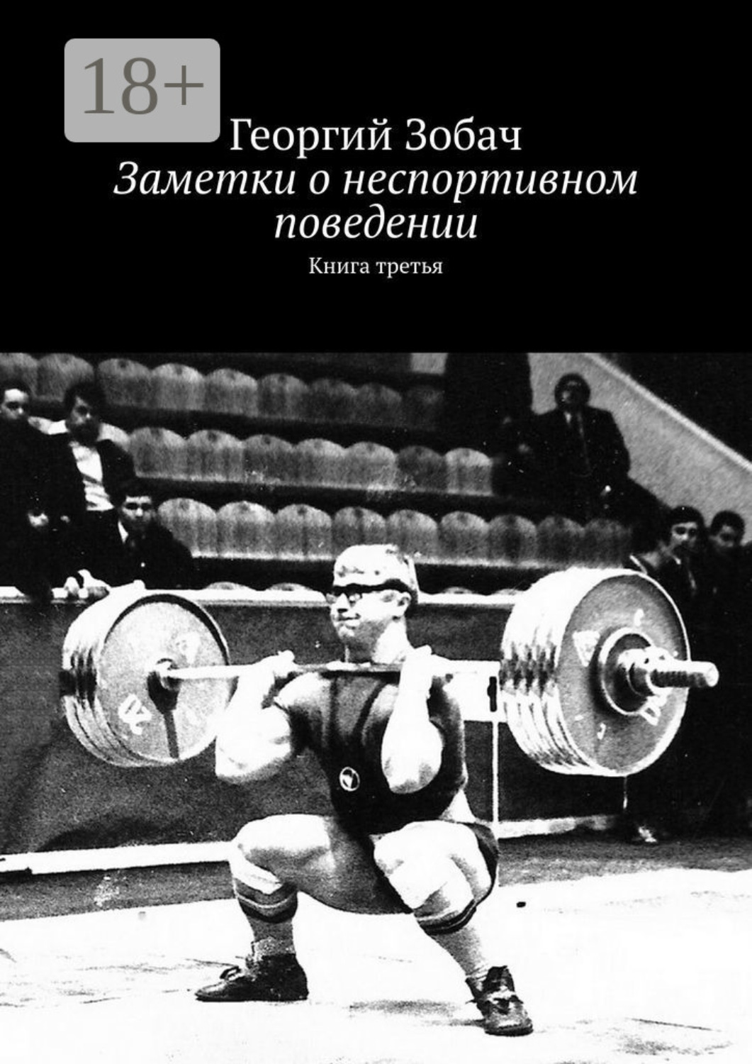 Обложка книги «Заметки о неспортивном поведении. Книга третья»