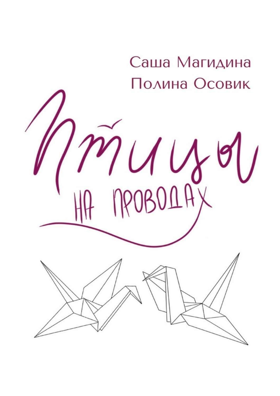 Обложка книги «Птицы на проводах»