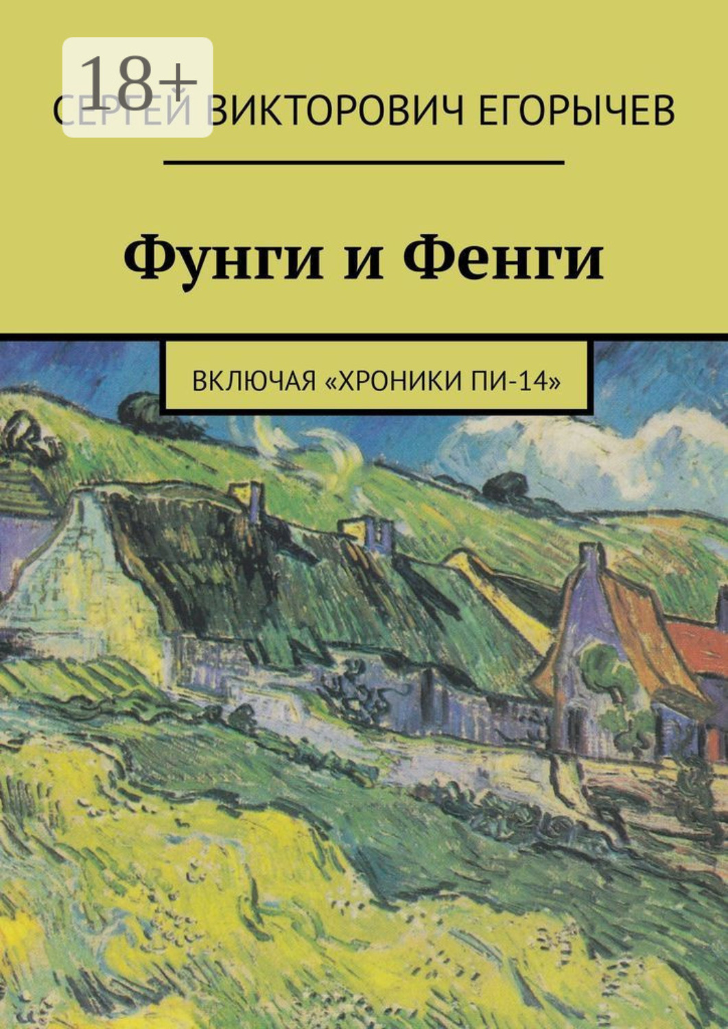 Обложка книги «Фунги и Фенги. Включая «Хроники Пи-14»»