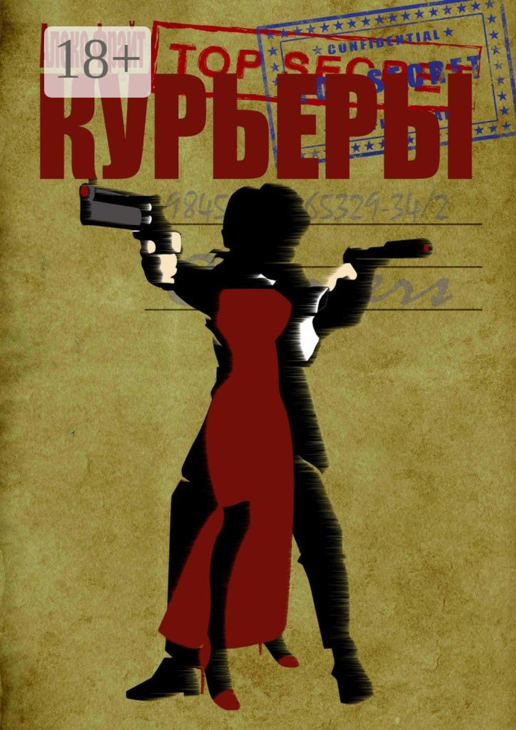 Обложка книги «Курьеры»