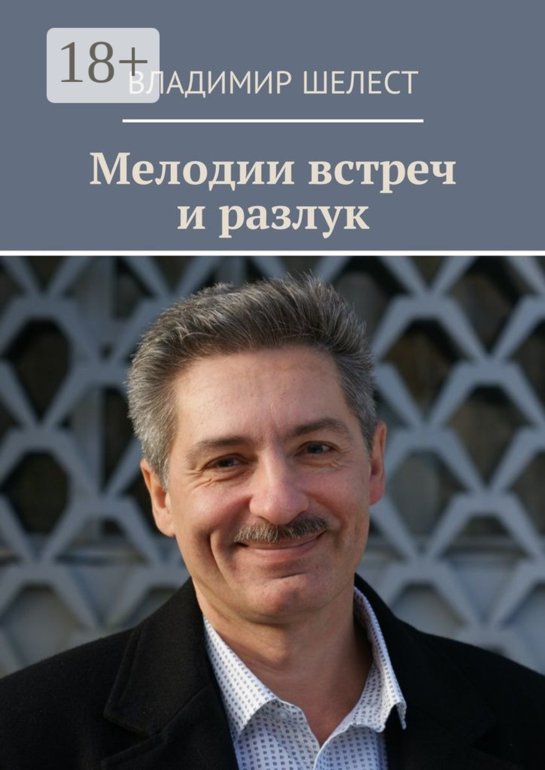 Обложка книги «Мелодии встреч и разлук. Стихотворения»