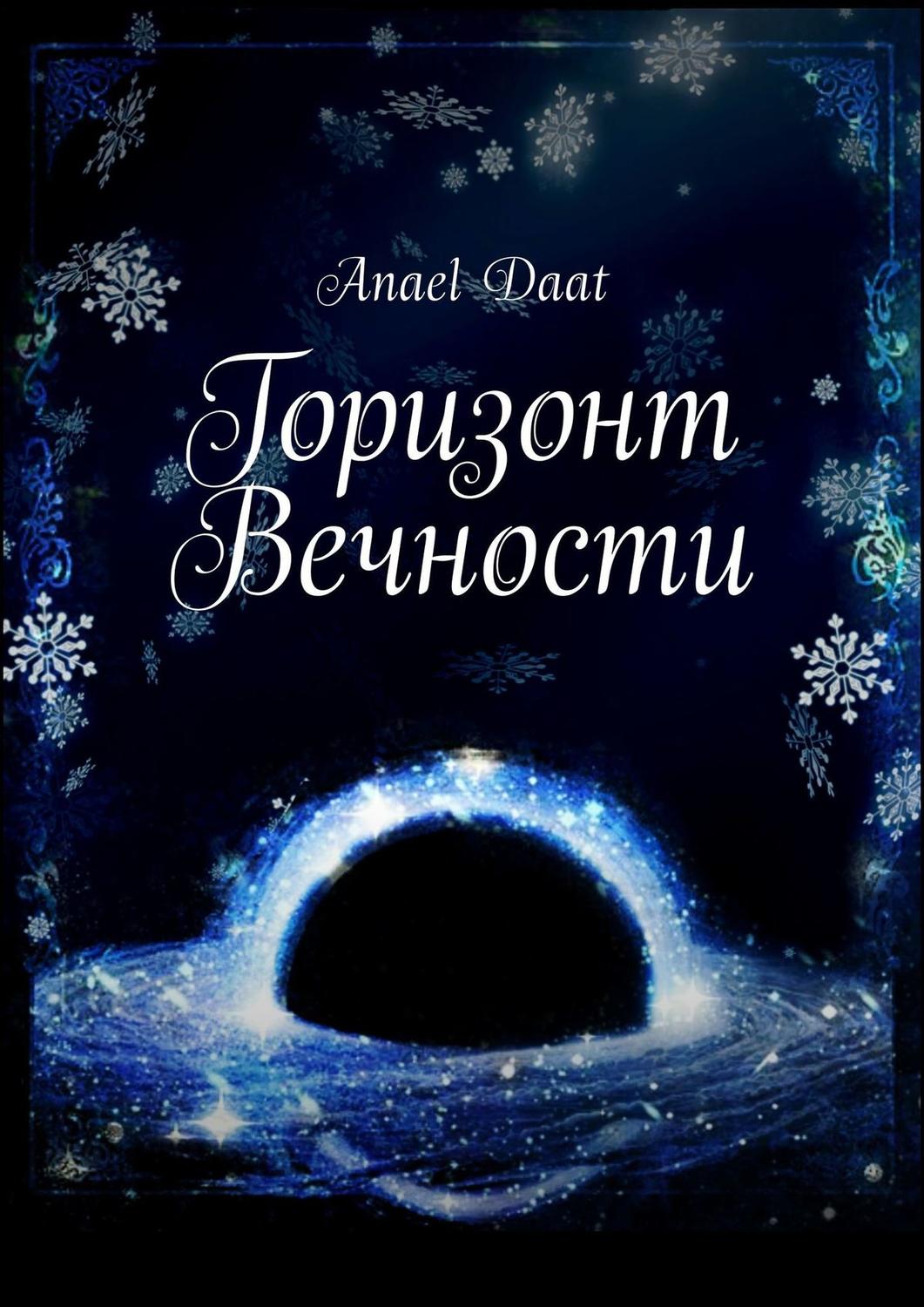 Обложка книги «Горизонт Вечности»